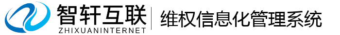 维权信息化管理系统